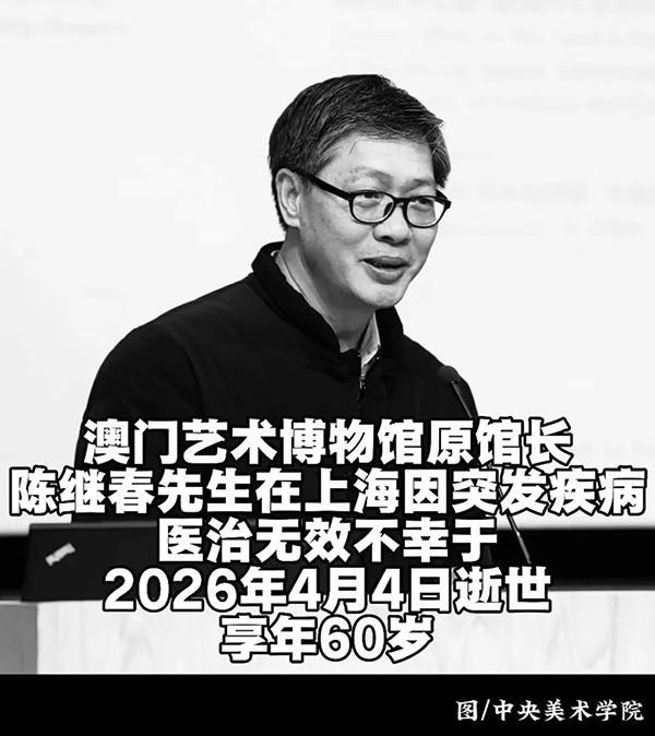华体会APP-澳门艺术博物馆原馆长陈继春病逝，年仅60岁
